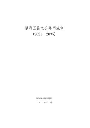 瓯海区县道公路网规划（2021-2035）.docx