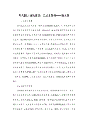 幼儿园大班说课稿：佤族木鼓舞——敲木鼓.docx