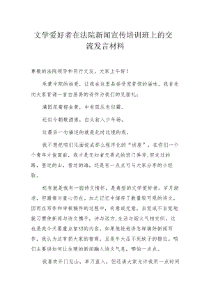 文学爱好者在法院新闻宣传培训班上的交流发言材料.docx