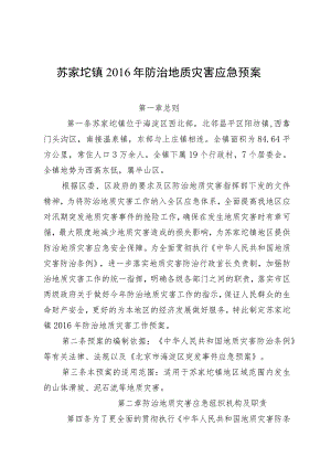 苏家坨镇2016年防治地质灾害应急预案.docx