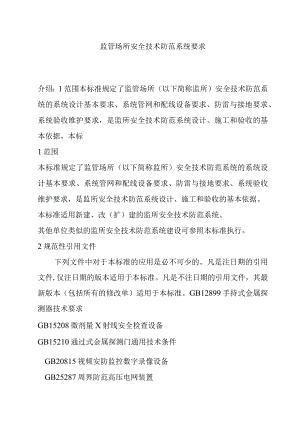 监管场所安全技术防范系统要求.docx
