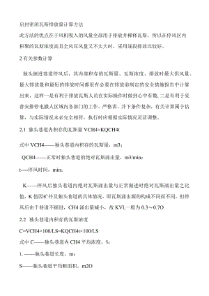 启封密闭瓦斯排放量计算方法.docx