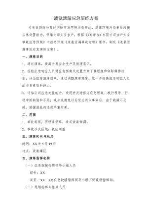 液氨泄漏应急演练方案.docx