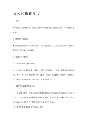 某公司报销制度.docx