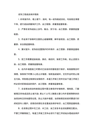 装饰工程成品保护措施.docx
