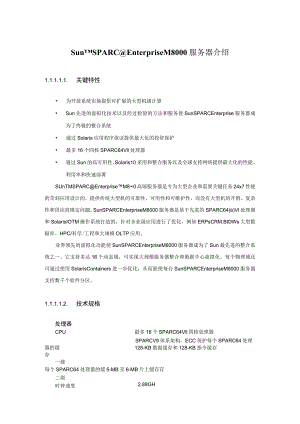 Sun SPARC Enterprise M8000 服务器介绍.docx