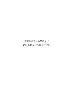 舞阳县育才实验学校单位.docx