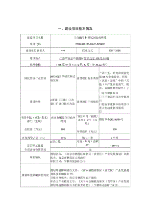 南京建成赛浩生化酶学科研试剂盒的研发环境影响报告表.docx