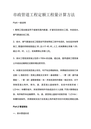 市政管道工程定额工程量计算方法.docx