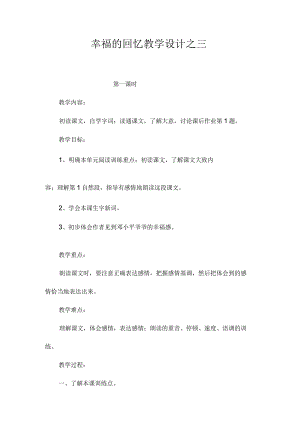 最新整理《幸福的回忆》教学设计之三.docx