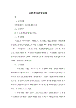 青年志愿者活动策划书模板5篇.docx