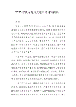 2023年优秀党员先进事迹材料摘编.docx