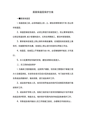 屋面保温层保护方案.docx
