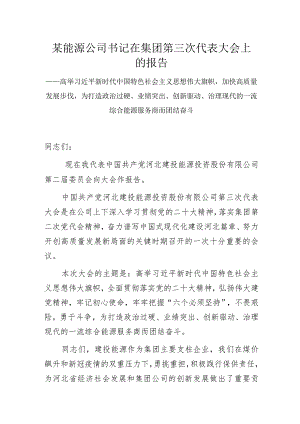 某能源公司书记在集团第三次代表大会上的报告.docx