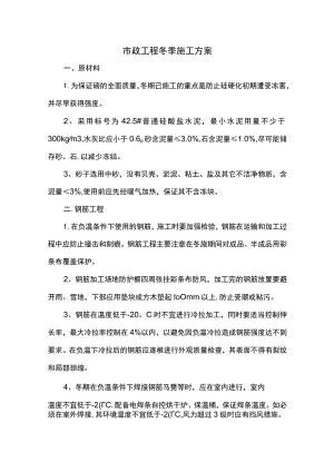 市政工程冬季施工方案 .docx
