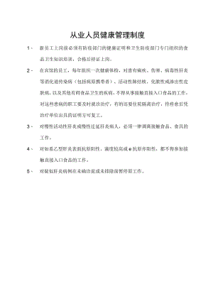 从业人员健康管理制度.docx