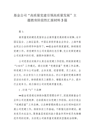 基金公司“高质量党建引领高质量发展”主题教育阶段性汇报材料3篇.docx