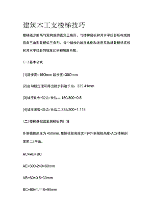 建筑木工支楼梯技巧.docx