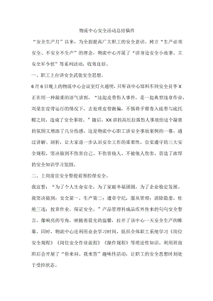 物流中心安全活动总结稿件.docx