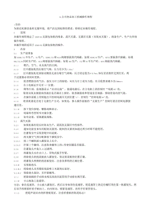 (新)XX公司食品加工机械操作规程(全汇编).docx