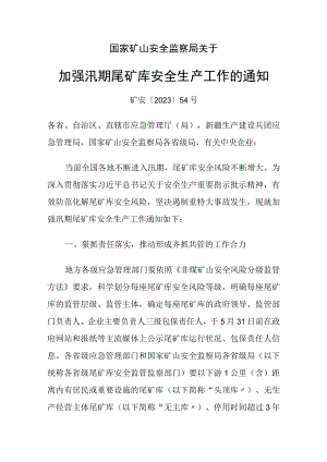 矿安﹝2023﹞54号 国家矿山安监局发布最新通知.docx