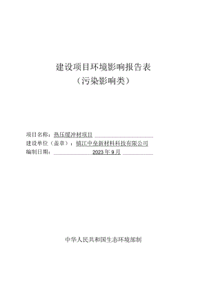 镇江中垒新材料科技有限公司热压缓冲材项目（报告表）.docx