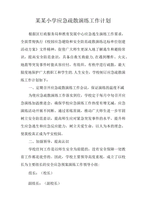 (新)某某学校应急疏散演练工作计划.docx