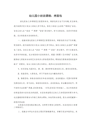 幼儿园小班说课稿：烤面包.docx