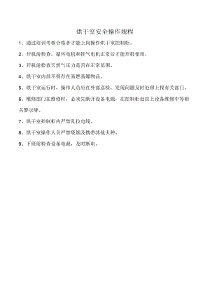 烘干室安全操作规程.docx
