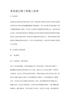 某高速公路工程施工监理.docx