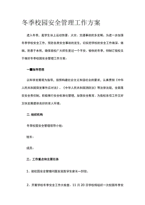 冬季校园安全管理工作实施方案.docx