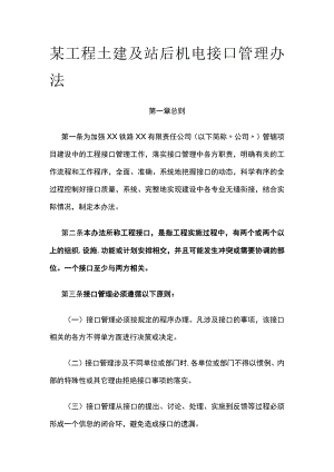 某工程土建及站后机电接口管理办法.docx