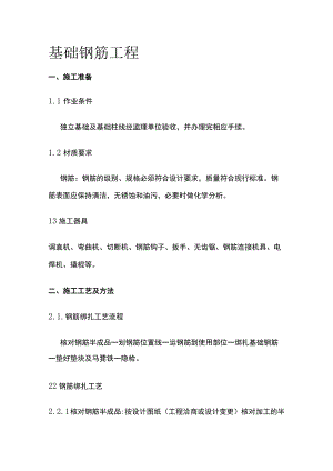 基础钢筋工程.docx