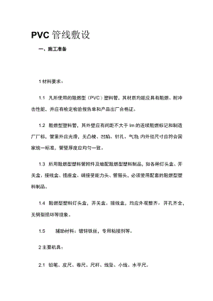 PVC管线敷设方案.docx