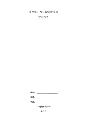 某热电厂1#、2#锅炉改造方案报告.docx
