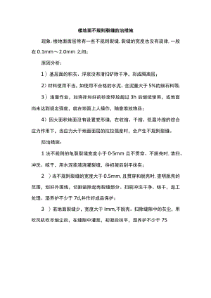 楼地面不规则裂缝防治措施.docx