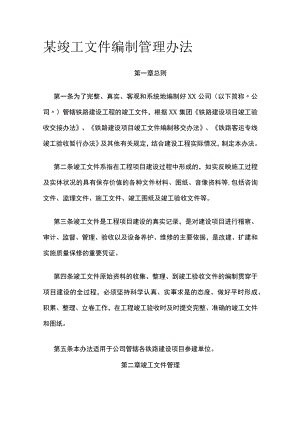 某竣工文件编制管理办法.docx