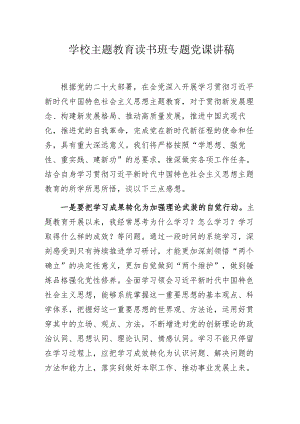 学校主题教育读书班专题党课讲稿.docx