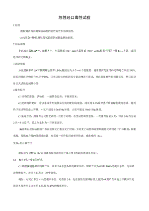 急性经口毒性试验.docx