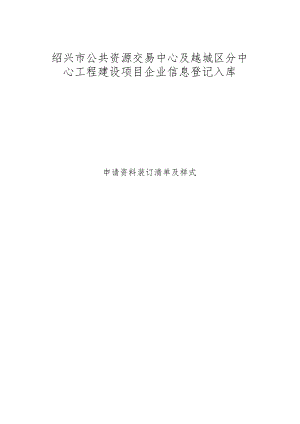 绍兴市公共资源交易中心及越城区分中心工程建设项目企业信息登记入库.docx