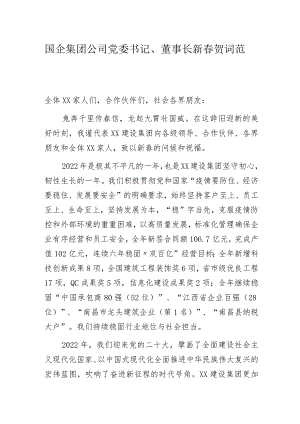 国企集团公司党委书记、董事长新春贺词范文.docx