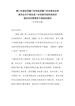 关于修改进一步完善市级财政投资建设项目管理若干措施的通知（征求意见稿）.docx