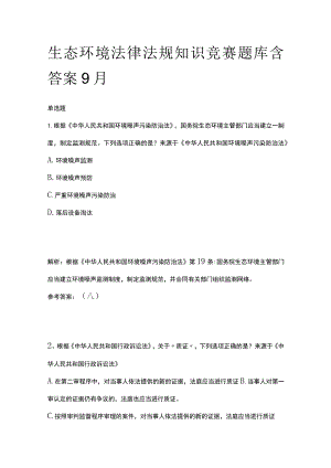 生态环境法律法规知识竞赛题库含答案9月.docx