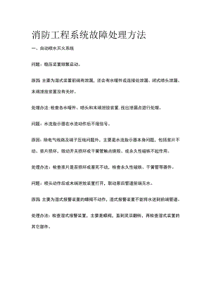 消防工程系统故障处理方法.docx