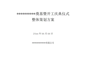 工程项目奠基暨开工庆典仪式整体策划方案.docx
