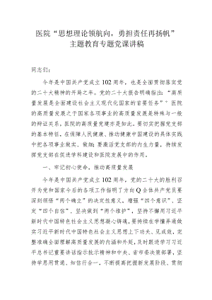 医院“思想理论领航向勇担责任再扬帆”主题教育专题党课讲稿.docx