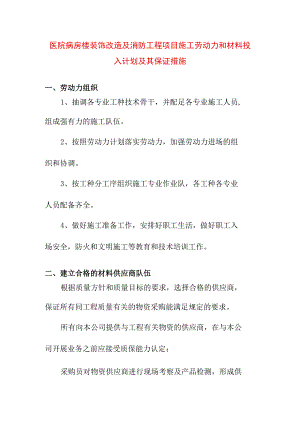 医院病房楼装饰改造及消防工程项目施工劳动力和材料投入计划及其保证措施.docx