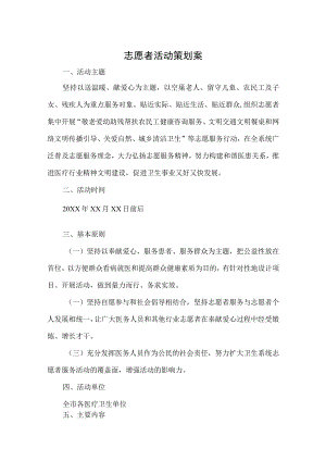 志愿活动策划书精选5份.docx