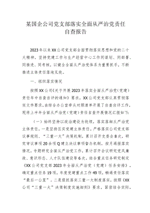 某国企公司党支部落实全面从严治党责任自查报告.docx