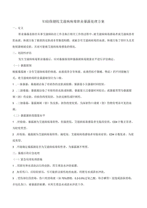 妇幼保健院艾滋病病毒职业暴露处理方案.docx